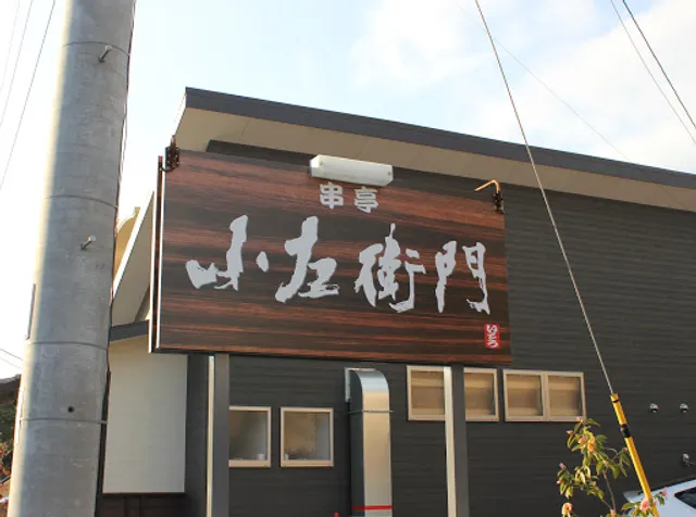 焼鳥 串亭 小左衛門 楠