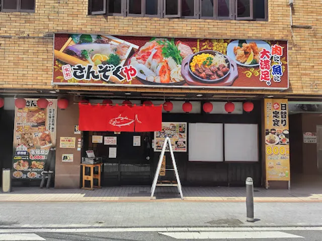 食処さんぞくや 黒崎店