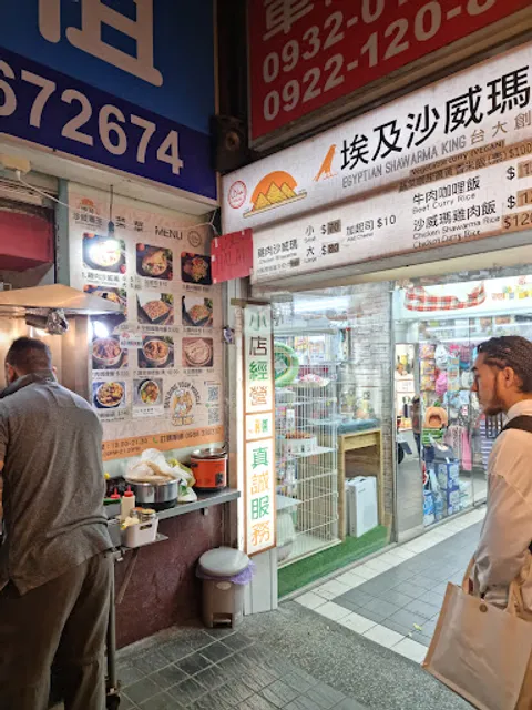 埃及沙威瑪王 Egyptian shawarma king HALAL僅此一家無分店!!