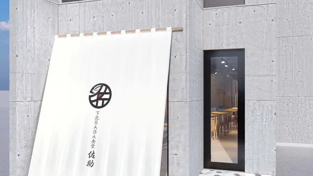 下北SABA食堂 佐助酒場