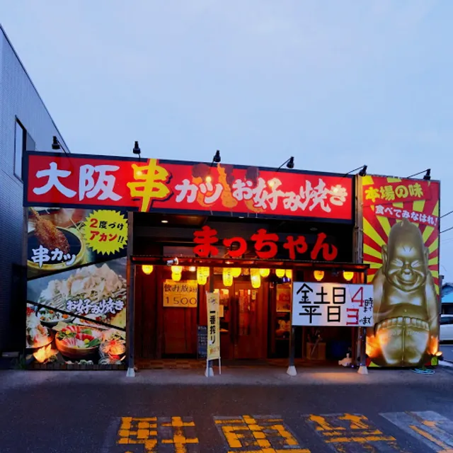 大阪串カツ・お好み焼き まっちゃん