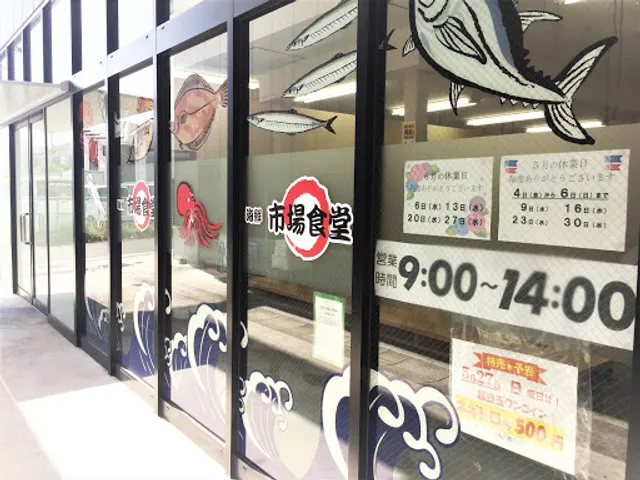 海鮮市場食堂