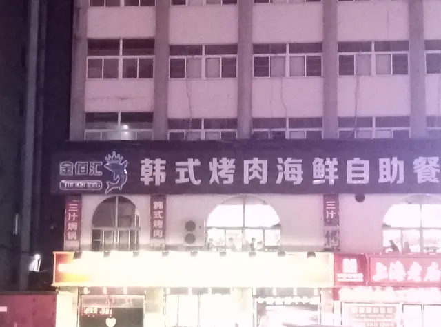 Jinbaihui Korean Barbecue Seafood Self-service Restaurant