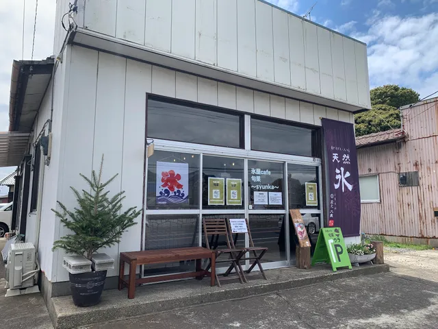 氷屋cafe旬果