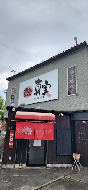 Makoto Ramen