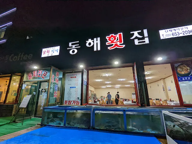 동해횟집식당