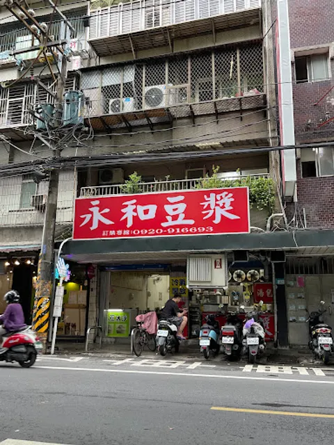 永和豆漿