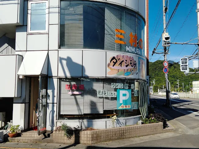 三村のパン