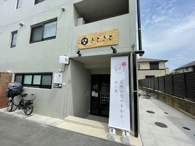 北陸鮨きときと | 東小金井