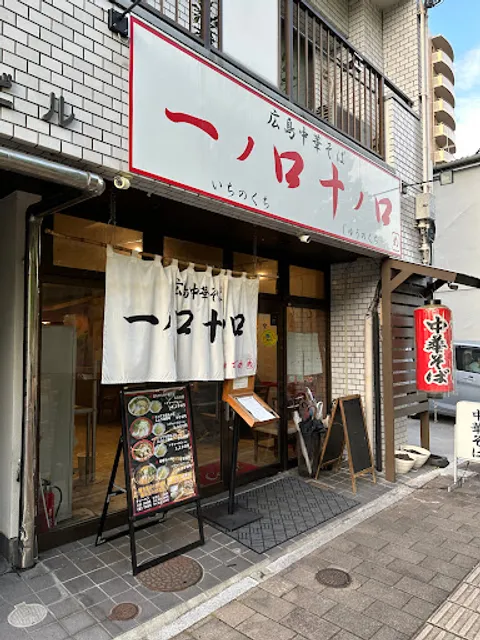 広島中華そば 一ノ口十ノ口