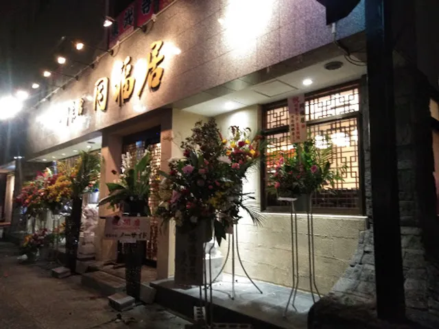 四川菜館 同福居