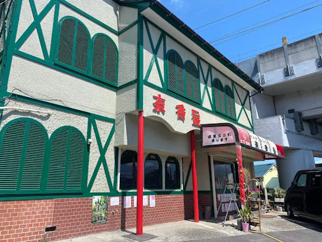 奈香屋
