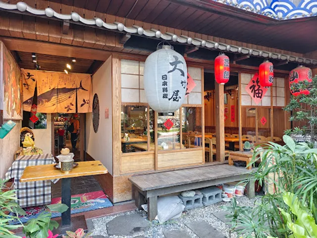 大竹屋日式料理