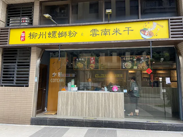 潘記柳州螺螄粉&雲南米干