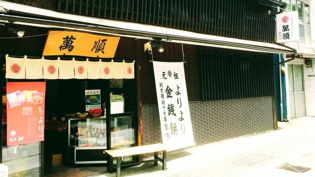 Manjun Main Store（Manjun Seika）