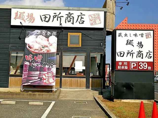 Menba Tadokoro Shoten Chiba Kita store