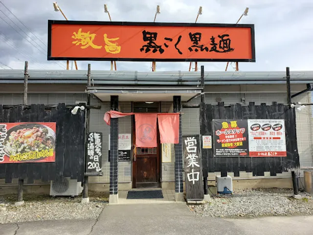 らーめん道 黒こくや