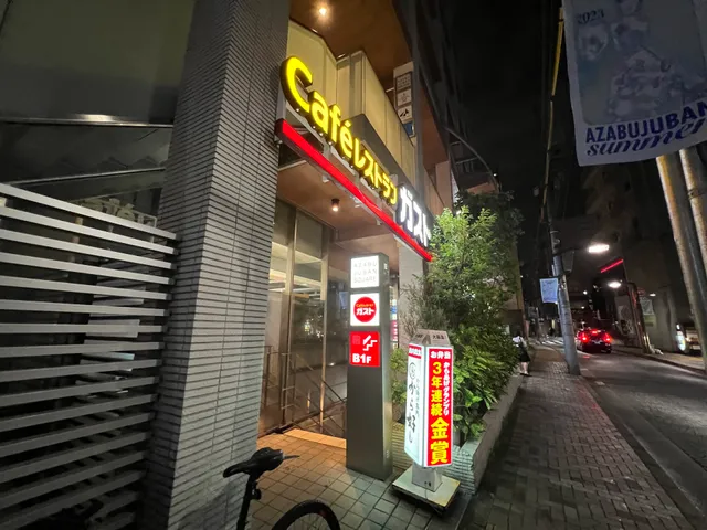 ガスト 麻布十番店