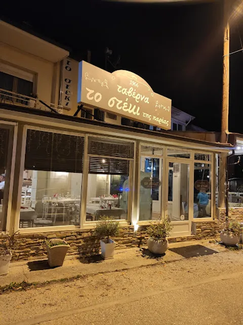 Το Στέκι της Παρέας - Παύλου Νικόλαος & Υιοι Ο.Ε