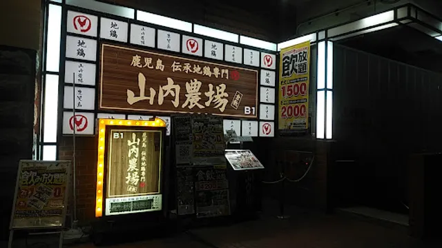 Charcoal-grilled Chicken & Sake "Yamauchi-Nojou" Kurashiki Station