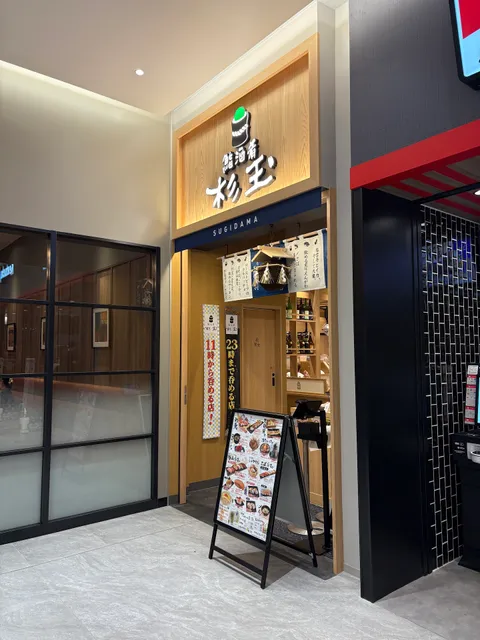 鮨 酒 肴 杉玉 イオンモール仙台上杉