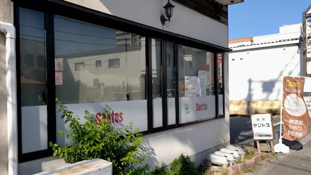 喫茶 サントス