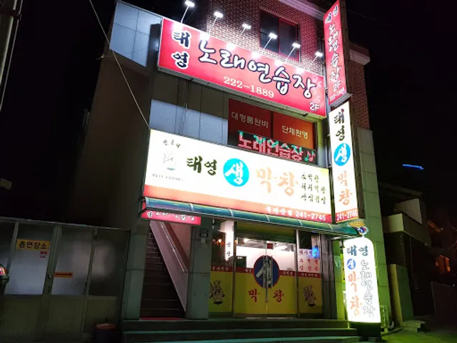 태영생막창
