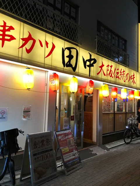 Kushikatsu Tanaka Kanamachi