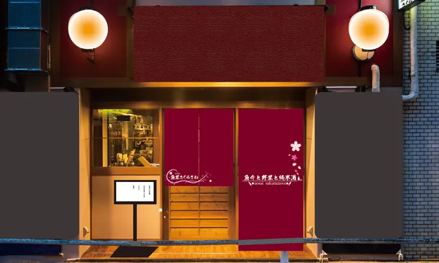 魚菜さくらざわ