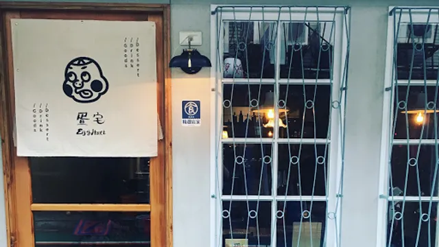 疍宅Egghost三元店