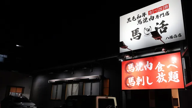 黒毛和牛と馬焼肉馬刺し専門店 馬活