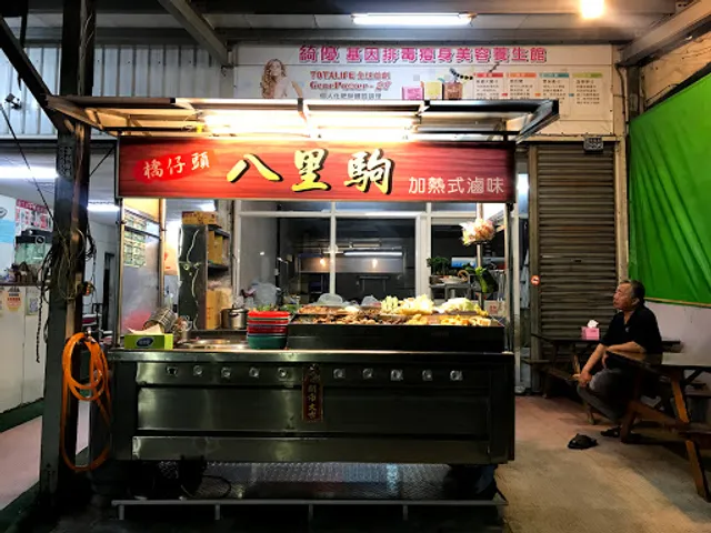 橋仔頭八里駒滷味