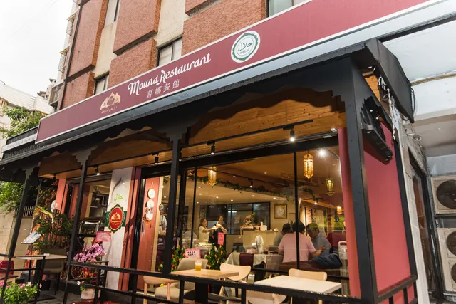 Mouna Halal Restaurant 暮娜餐館