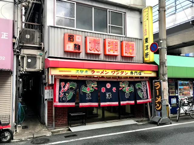 小倉名物 東洋軒小倉店