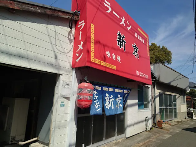 ラーメン 新京 東月隈本店