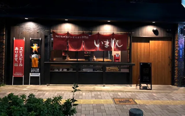 岡崎ジンギスカン専門店いまじん