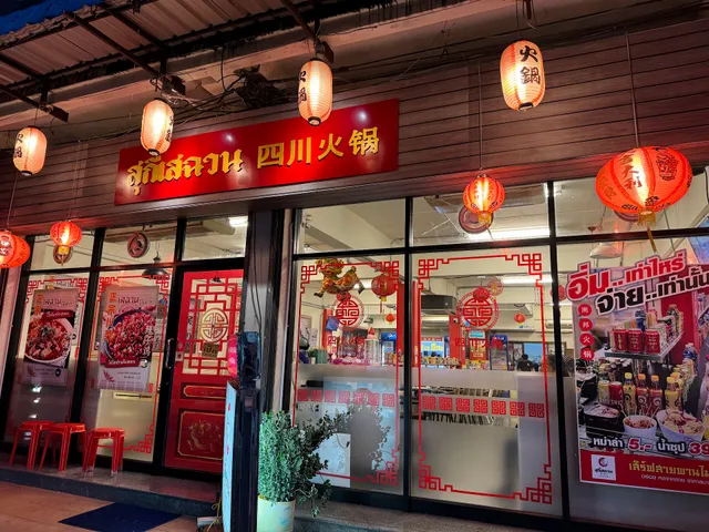 หม้อไฟจีน（四川火锅）