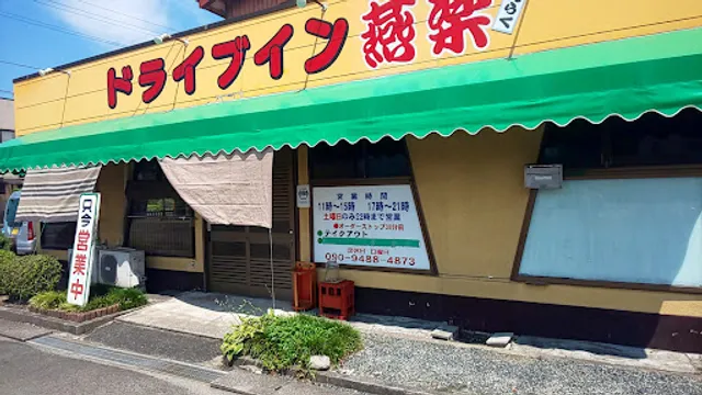ドライブイン 燕楽(えんらく)
