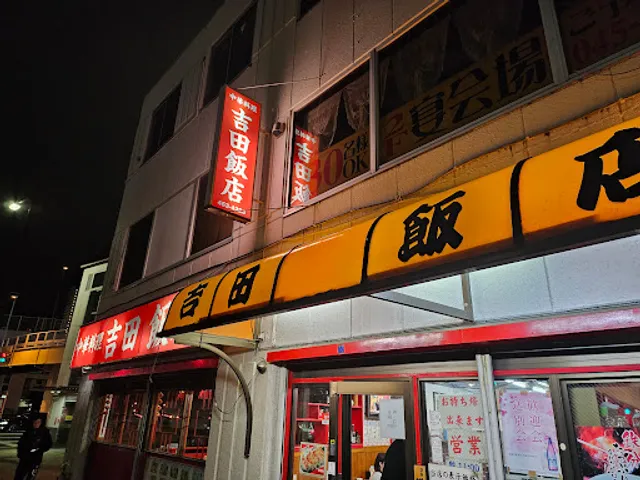 吉田飯店