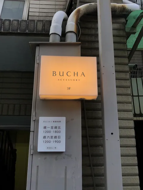 BuCHA ACCESSORY 中山門市
