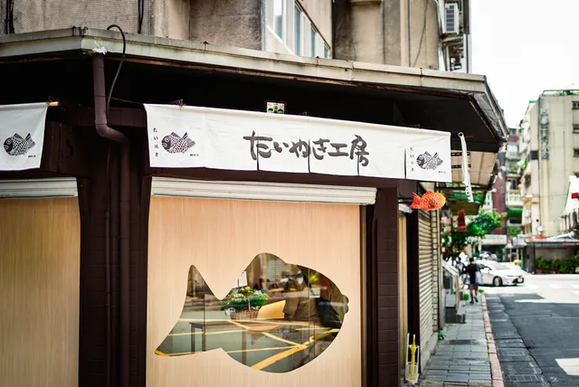 鯛魚燒工房 台灣大安店
