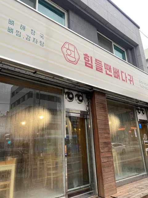 힘들땐뼈다귀전문점