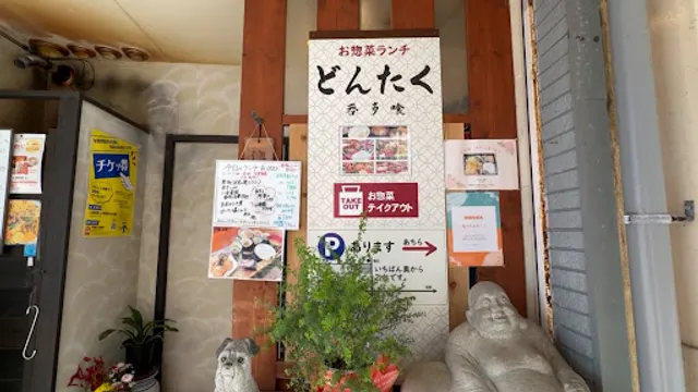 お惣菜ランチ 呑多喰（どんたく）