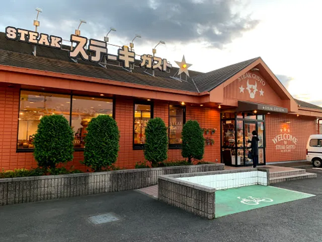 ステーキガスト 厚木妻田店