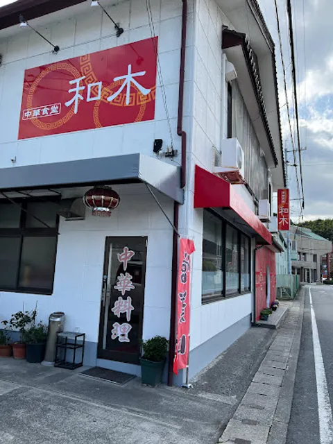 中華食堂 和木