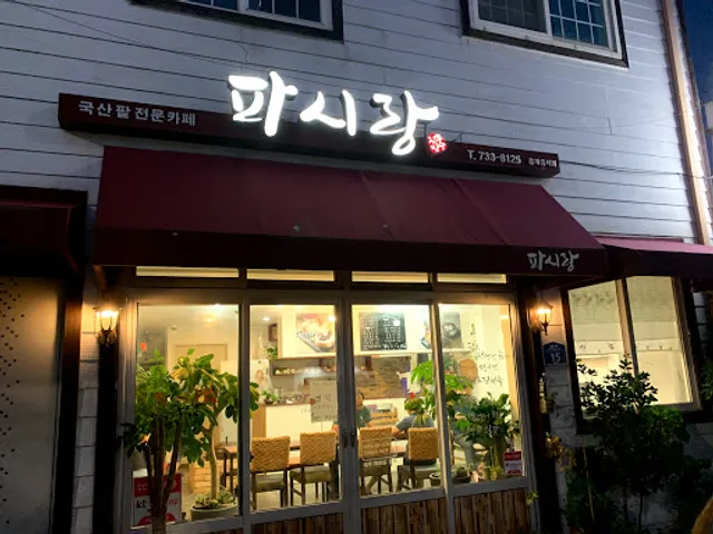 파시랑