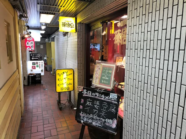 中国料理 孫悟空