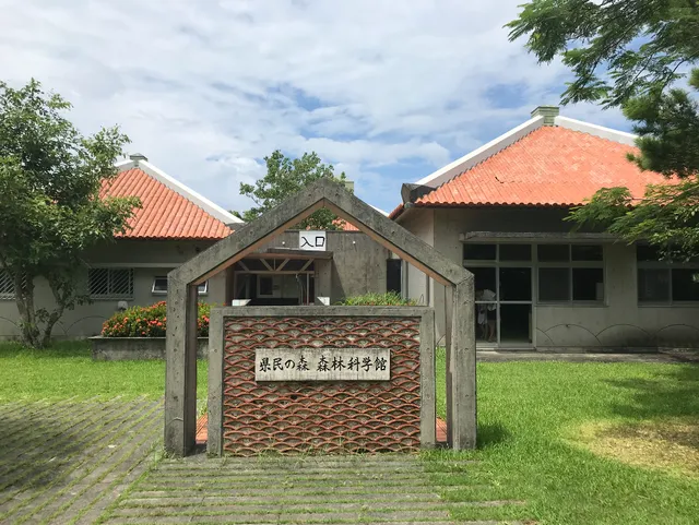 Prefectural Forest Forest Science Museum