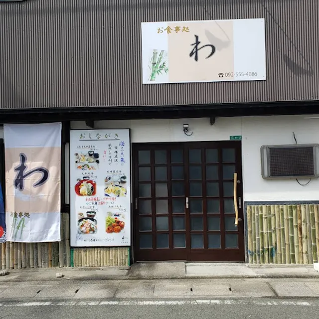 お食事処 わ