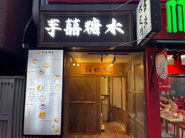 芋喜糖水 大久保店